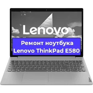Ремонт ноутбуков Lenovo ThinkPad E580 в Красноярске